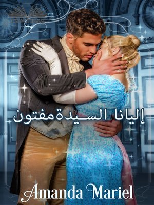 cover image of مفتون السيدة إليانا
